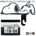 SN2873　ナンバーフレームマスコット　スヌーピー　ブラック　三金　送料無料　ネコポス発送1　お取り寄せ　SNOOPY　ナンバープレート　マスコット