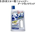 E-29 水アカ一発！シャンプー ダーク＆メタリック 700ml リンレイ E29 【お取り寄せ商品】【洗剤】