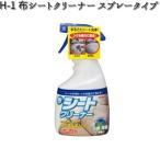 H-1 布シートクリーナー スプレータイプ 400ml リンレイ H1 【お取り寄せ商品】【クリーナー】