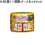 A-84 磨く！超艶 ダーク＆メタリック 200g リンレイ A84 【お取り寄せ商品】【WAX】