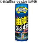 C-18 油膜とり くもり止め SUPER 180ml リンレイ C18 【お取り寄せ商品】【クリーナー】