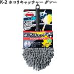 K-2 ホコリキャッチャー グレー リンレイ K2 【お取り寄せ商品】【クリーナー　モップ】
