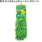 K-6 ホコリキャッチャーミニ グリーン リンレイ K6 【お取り寄せ商品】【クリーナー　モップ】