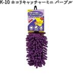 K-10 ホコリキャッチャーミニ パープル リンレイ K10 【お取り寄せ商品】【クリーナー　モップ】
