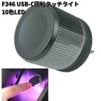 セイワ　F346　USB-C　回転タッチライト　10色LED　F-346　お取り寄せ　SEIWA　カー用品　ライト　ランプ　灯り　イルミ　ムードランプ