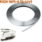 K424 マルチモール CR クロームメッキ セイワ SEIWA K-424【ネコポス対応品1】【お取り寄せ商品】【カー用品 ドアモール】