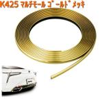 K425 マルチモール GD ゴールドメッキ セイワ SEIWA K-425【ネコポス対応品1】【お取り寄せ商品】【カー用品 ドアモール】