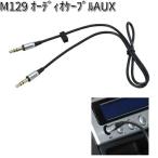 M129 オーディオケーブル AUX セイワ SEIWA M-129【ネコポス対応品2】【お取り寄せ商品】【カー用品 オーディオ】