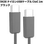 セイワ　D638　ナイロンUSBケーブル　CtoC　1m　BK　ブラック　D-638　ネコポス対応品2　お取り寄せ　USB　充電器　充電　ケーブル