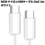 セイワ　D639　ナイロンUSBケーブル　CtoC　1m　WH　ホワイト　D-639　ネコポス対応品1　お取り寄せ　USB　充電器　充電　ケーブル