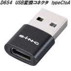 セイワ　D654　USB変換コネクタ　typeCtoA　ネコポス対応品　お取り寄せ商品　USB　スマートフォン　タブレット　電子タバコ　変換ケーブル