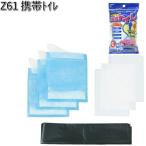 Z61 携帯トイレ 3枚入り セイワ SEIWA Z-61【ネコポス対応品2】【お取り寄せ商品】カー用品　緊急用品