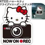 KT533 ハローキティ ドライブレコーダー ステッカー セイワ SEIWA KT-533【ネコポス対応品10】【お取り寄せ商品】ドラレコステッカー