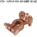大自工業　#71D−　バッテリーターミナル　小ポール　B端子　スピード式【ネコポス対応品】【お取り寄せ商品】バッテリー　ターミナル