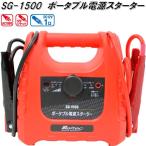 ショッピングポータブル電源 大自工業　SG-1500　ポータブル電源スターター　AC100V/DC12Vソケット　SG1500【お取り寄せ商品】カー用品　バッテリー充電器