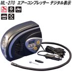 大自工業　ML-270　エアーコンプレッサー デジタル表示　DC12V　ML270【お取り寄せ商品】タイヤ　電動　空気入れ