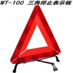 大自工業　WT-100　三角停止表示板　WT100【お取り寄せ商品】保安用品　緊急用品　事故　故障　停止　表示