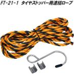 大自工業　FT-21-1　タイヤストッパー用連結ロープ　FT21-1【お取り寄せ商品】保安用品　タイヤ止め