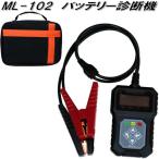 大自工業　ML-102　バッテリー診断機　DC12V　ML102【お取り寄せ商品】カー用品　バッテリー関連