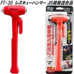 【11月中旬入荷予定】大自工業　FT-30　レスキューハンマー JIS規格適合　FT30【お取り寄せ商品】保安用品　緊急用品　緊急脱出　ハンマー　カッター