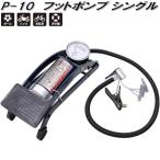 大自工業　P-10　フットポンプシングル　P10【お取り寄せ商品】エアーポンプ　空気入れ