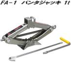 【5月上旬入荷予定】大自工業　FA-1　パンタジャッキ 1t　FA1【お取り寄せ商品】保安用品　タイヤ交換　ジャッキ