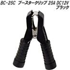 大自工業　BC-25C　ブースタークリップ　黒　25A DC12V用　BC25C【ネコポス対応品】【お取り寄せ商品】バッテリー　ブースター　クリップ