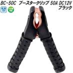 大自工業　BC-50C　ブースタークリップ　黒　50A DC12V用　BC50C【ネコポス対応品】【お取り寄せ商品】バッテリー　ブースター　クリップ
