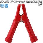 大自工業　BC-100C　ブースタークリップ　赤　100A DC12V/24V用　BC100C【ネコポス対応品】【お取り寄せ商品】バッテリー　クリップ