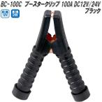 大自工業　BC-100C　ブースタークリップ　黒　100A DC12V/24V用　BC100C【ネコポス対応品】【お取り寄せ商品】バッテリー　クリップ