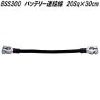 大自工業　20SQ BSS 300　バッテリー連結線　30cm【ネコポス対応品】【お取り寄せ商品】バッテリー　ターミナル