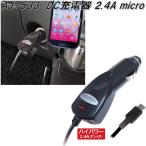 AJ-533 DC充電器 2.4A micro カシムラ kashimura AJ533【お取り寄せ商品】【カー用品 車載用充電器】