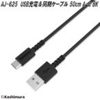 カシムラ　AJ-625　USB充電＆同期ケーブル　50cm　A-C　BK　AJ625　お取り寄せ商品　携帯電話　スマートフォン　スマホ　充電器