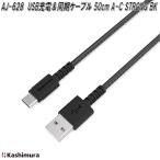 カシムラ　AJ-628　USB充電＆同期ケーブル　50cm　A-C　STRONG　BK　AJ628　お取り寄せ商品　携帯電話　スマートフォン　充電器