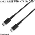 カシムラ　AJ-635　USB充電＆同期ケーブル　1.2m　C-C　BK　AJ635　お取り寄せ商品　携帯電話　スマートフォン　スマホ　充電器　USB
