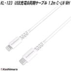 カシムラ　KL-123　USB充電＆同期ケーブル　1.2m　C-LN　WH　ライトニング　お取り寄せ　iPhone　iPad　iPod　充電器