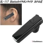 BL-117　Bluetooth　イヤホンマイク　カナル式　カシムラ　BL117　お取り寄せ　携帯電話　スマートフォン　音楽　ワンセグ　音声　イヤホン