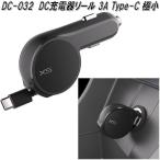 DC-032 DC充電器リール 3A Type-C 極小 カシムラ kashimura DC032【ネコポス対応品2】【お取り寄せ商品】車載用充電器