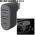 DC-054　USB増設　A-2　C-1　カシムラ　kashimura　DC054　お取り寄せ　カー用品　車載用充電器　USB　増設