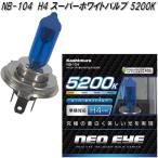 NB-104 H4 スーパーホワイトバルブ 5200K 2個入り カシムラ kashimura NB104【お取り寄せ商品】カー用品 ライト バルブ