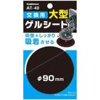 AT-40 交換用ゲルシート 90mm カシムラ kashimura AT40【ネコポス対応品10】【お取り寄せ商品】【カー用品 ホルダー】