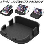 AT-41 ノンスリップスマホスタンド カシムラ kashimura AT41【お取り寄せ商品】【カー用品 スマホホルダー】
