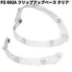 LEAD　PZ-002A　フリップアップベース　クリア　リード工業　PZ002　お取り寄せ　ヘルメット　シールド　交換部品　リペアパーツ　パーツ