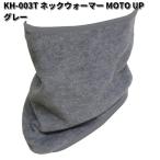 LEAD　KH-003T　ネックウォーマー　MOTO　UP　グレー　フリーサイズ　リード工業　KH003　お取り寄せ商品　バイク用品　防寒　フリース