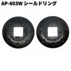 LEAD　AP-603W　シールドリング　1セット（2個入り）　リペアパーツ　リード工業　AP603　ネコポス対応品2　お取り寄せ
