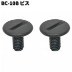 LEAD　BC-10B　ビス　1セット（2個入り）　リペアパーツ　リード工業　BC10　ネコポス対応品2　お取り寄せ