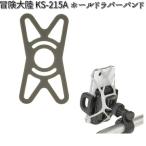 冒険大陸 KS-215A ホールドラバーバンド リード工業【お取り寄せ商品】【LEAD iPhone ナビ】