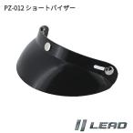LEAD　PZ-012A　ショートバイザー　リード工業　PZ012　お取り寄せ商品　ヘルメット　バイザー　交換部品　リペアパーツ　パーツ
