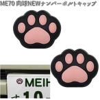 ME70 肉球 NEW ナンバーボルトキャップ 明邦 ME-70【ネコポス対応品2】【お取り寄せ商品】【カー用品　ボルトキャップ】