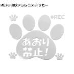ME76　肉球　ドラレコステッカー　明邦　ME-76　ネコポス対応品6　お取り寄せ　カー用品　ドライブレコーダー　ドラレコ　ステッカー